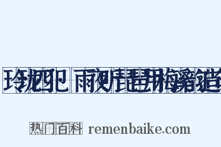玲珑四犯·雨夜听琵琶用梅溪韵造句是什么意思的图片
